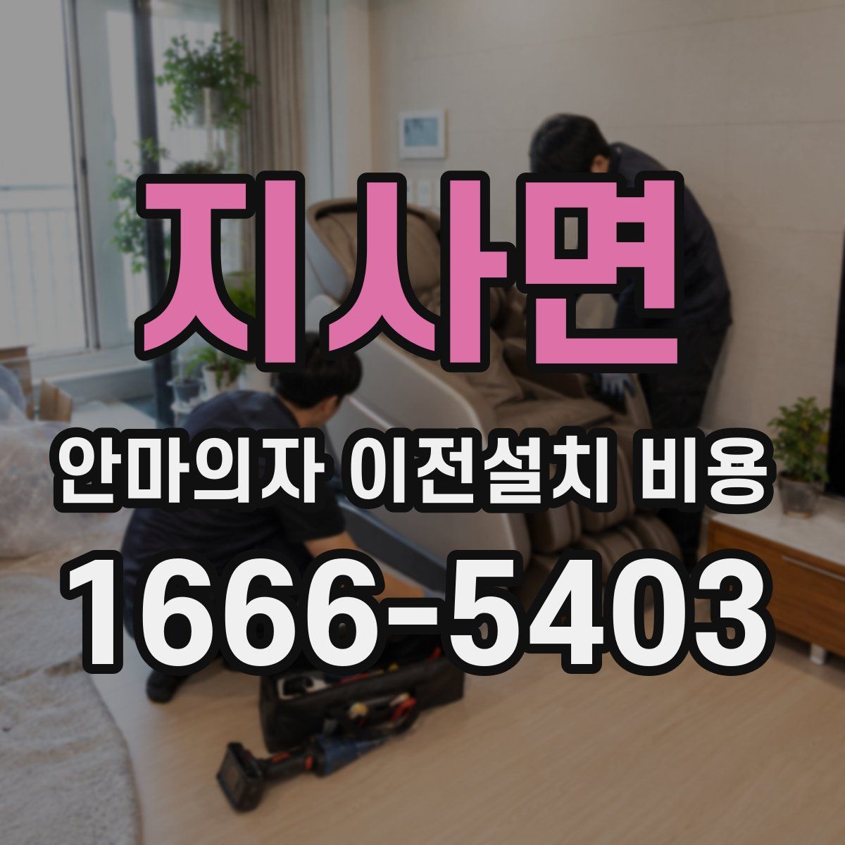 지사면 안마의자 이전설치 비용