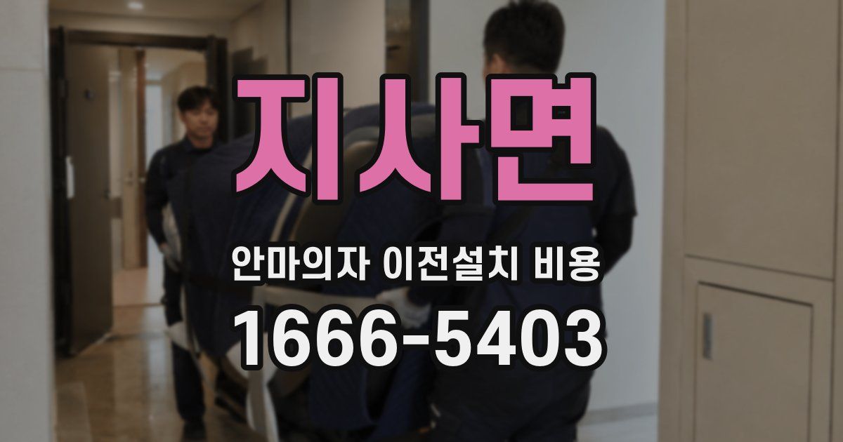 지사면 안마의자 이전설치 비용