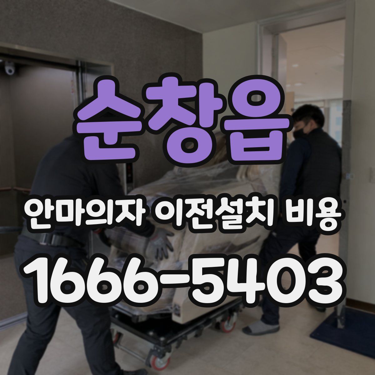 순창읍 안마의자 이전설치 비용