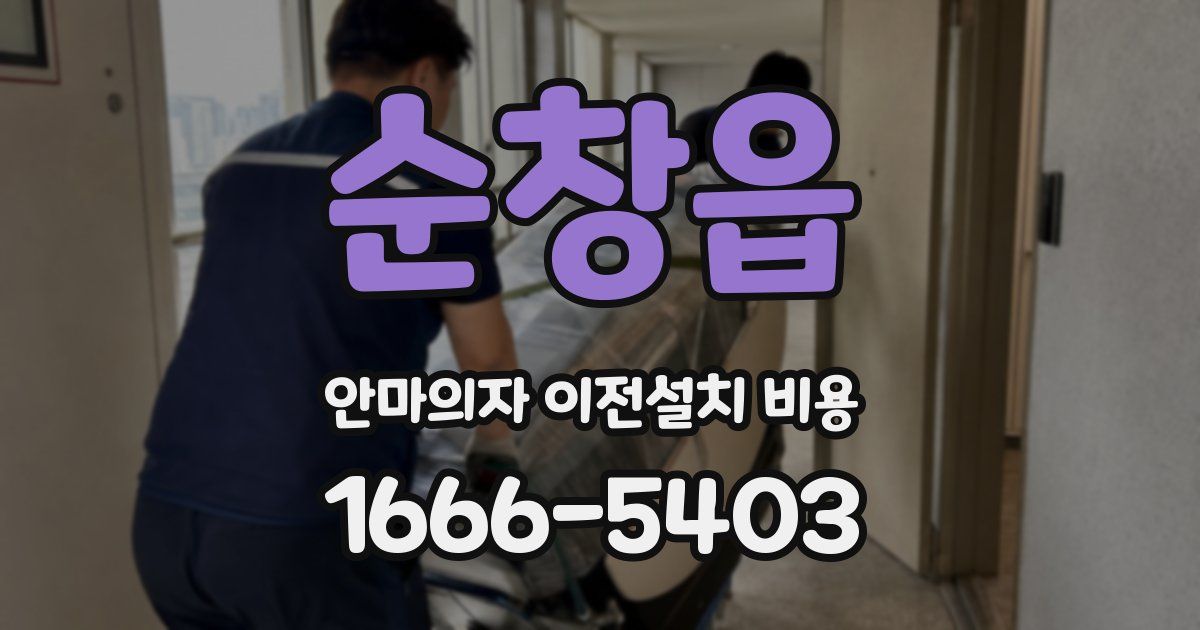 순창읍 안마의자 이전설치 비용
