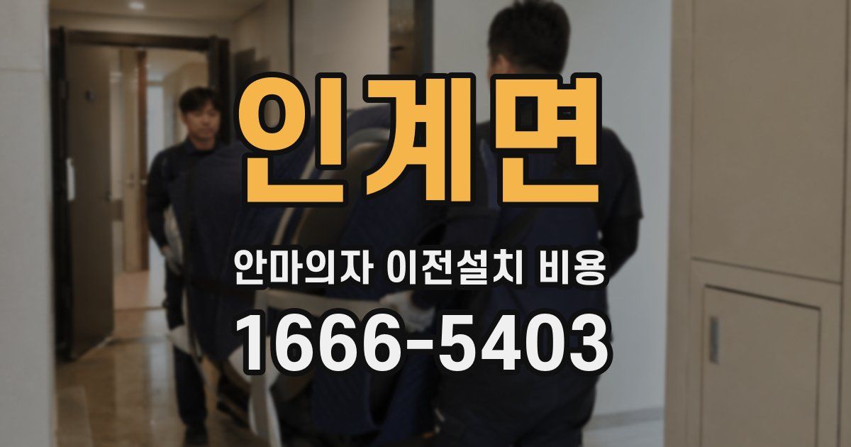 인계면 안마의자 이전설치 비용