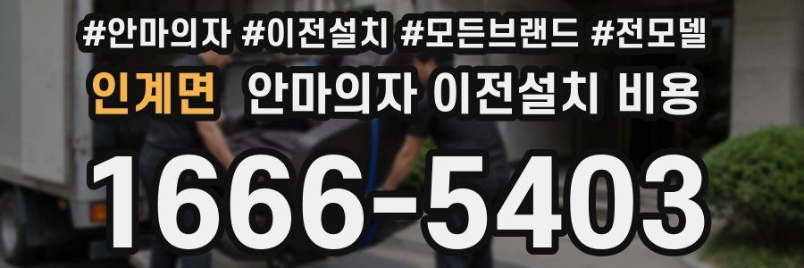 인계면 안마의자 이전설치 비용