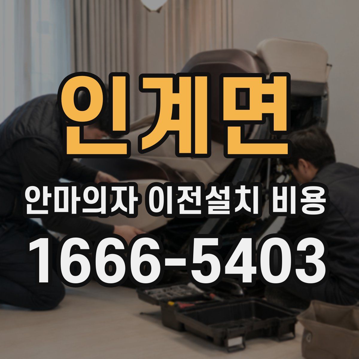 인계면 안마의자 이전설치 비용