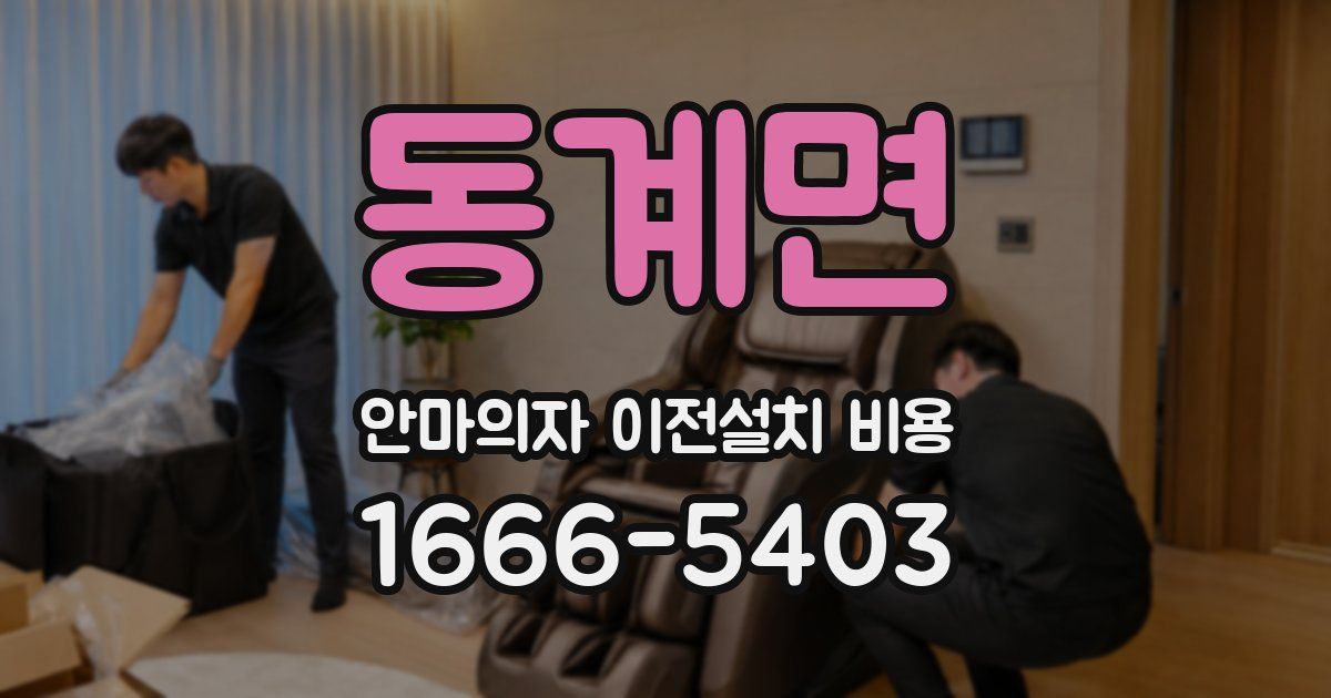 동계면 안마의자 이전설치 비용