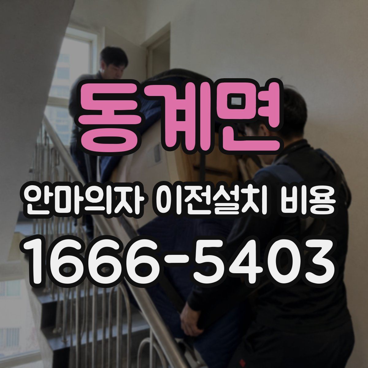 동계면 안마의자 이전설치 비용