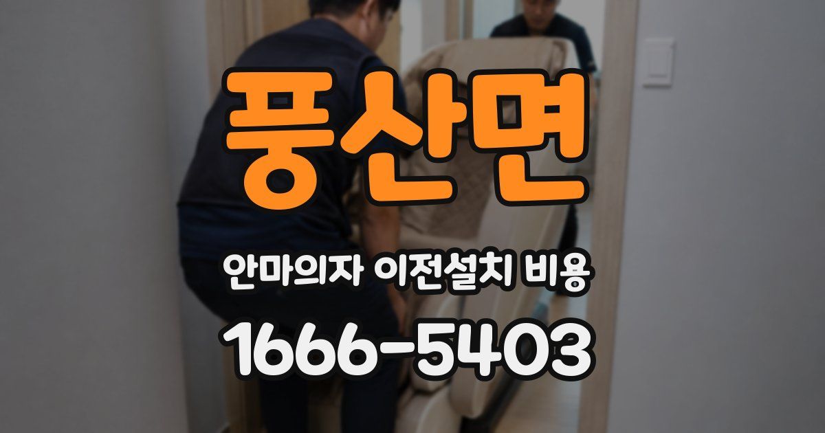 풍산면 안마의자 이전설치 비용