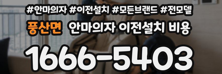 풍산면 안마의자 이전설치 비용