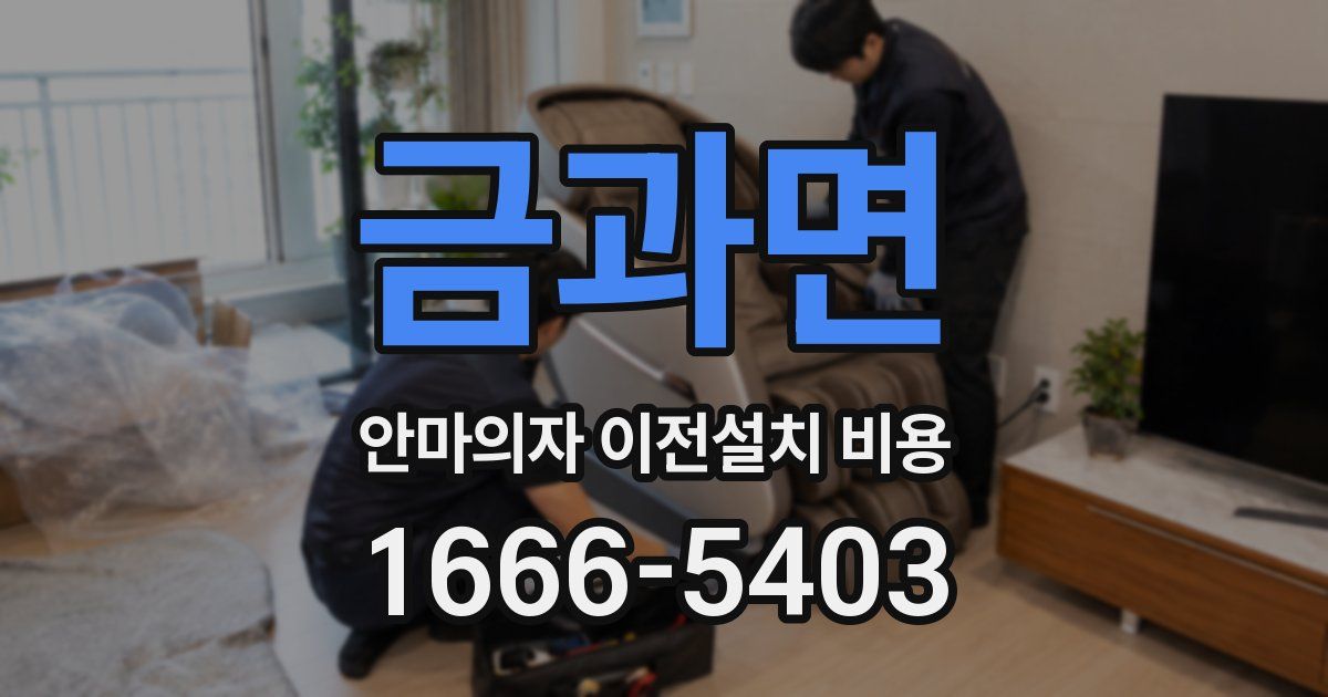 금과면 안마의자 이전설치 비용