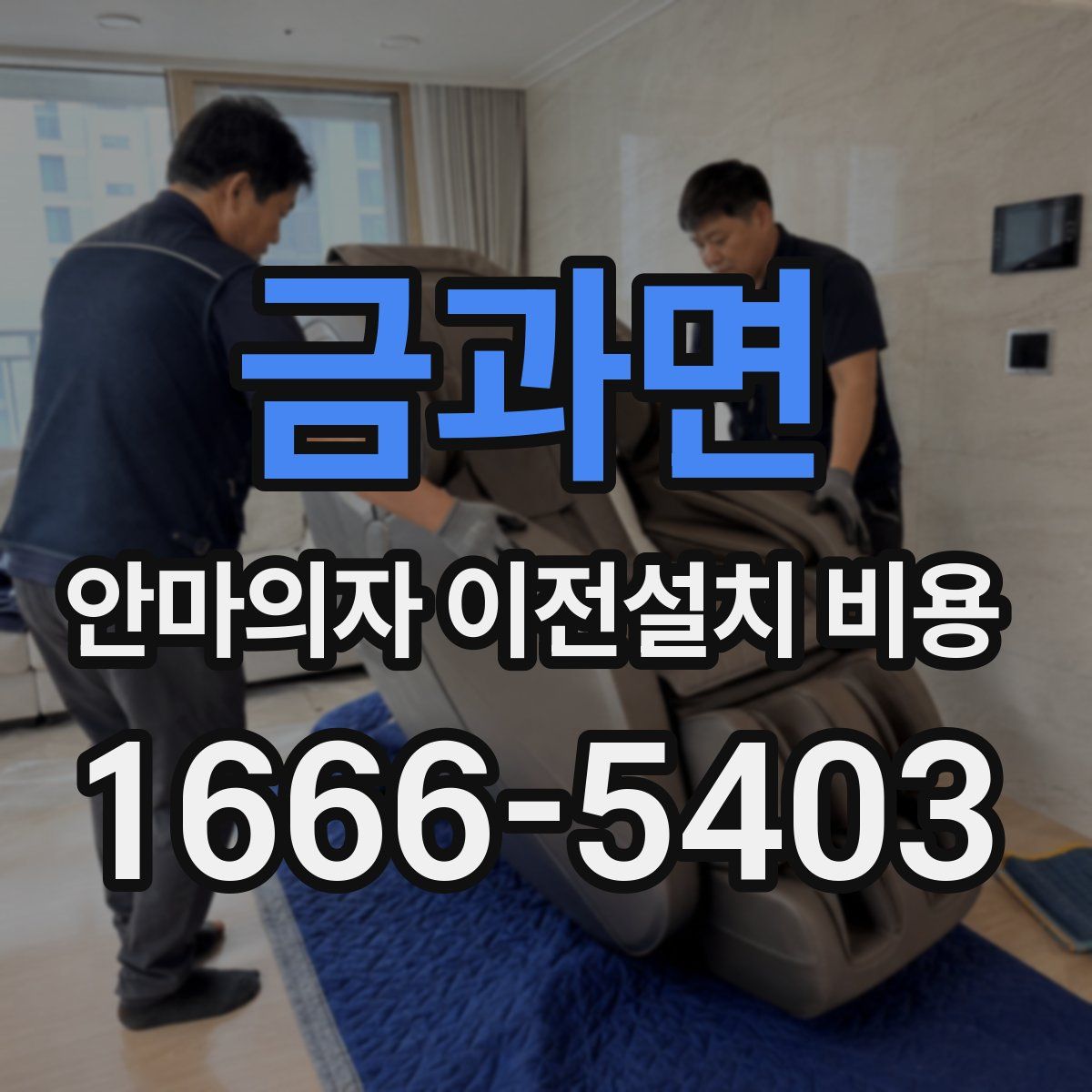 금과면 안마의자 이전설치 비용
