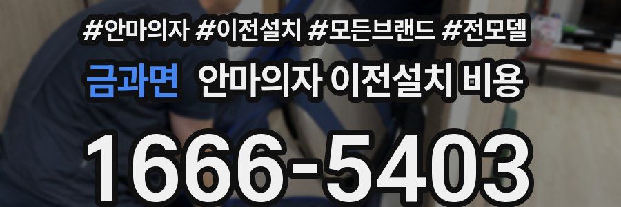 금과면 안마의자 이전설치 비용