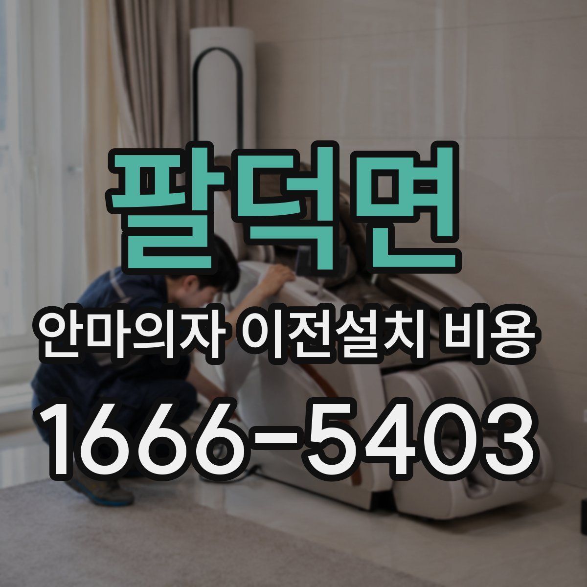 팔덕면 안마의자 이전설치 비용