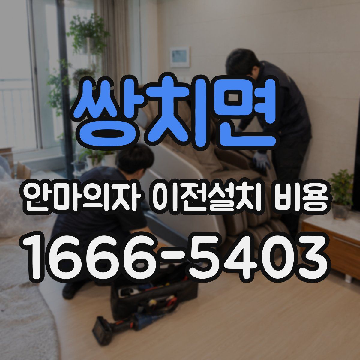 쌍치면 안마의자 이전설치 비용