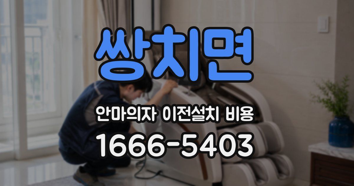 쌍치면 안마의자 이전설치 비용