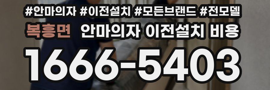 복흥면 안마의자 이전설치 비용