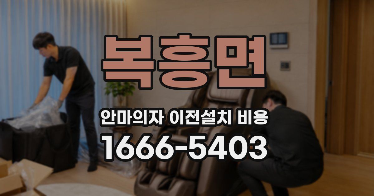 복흥면 안마의자 이전설치 비용