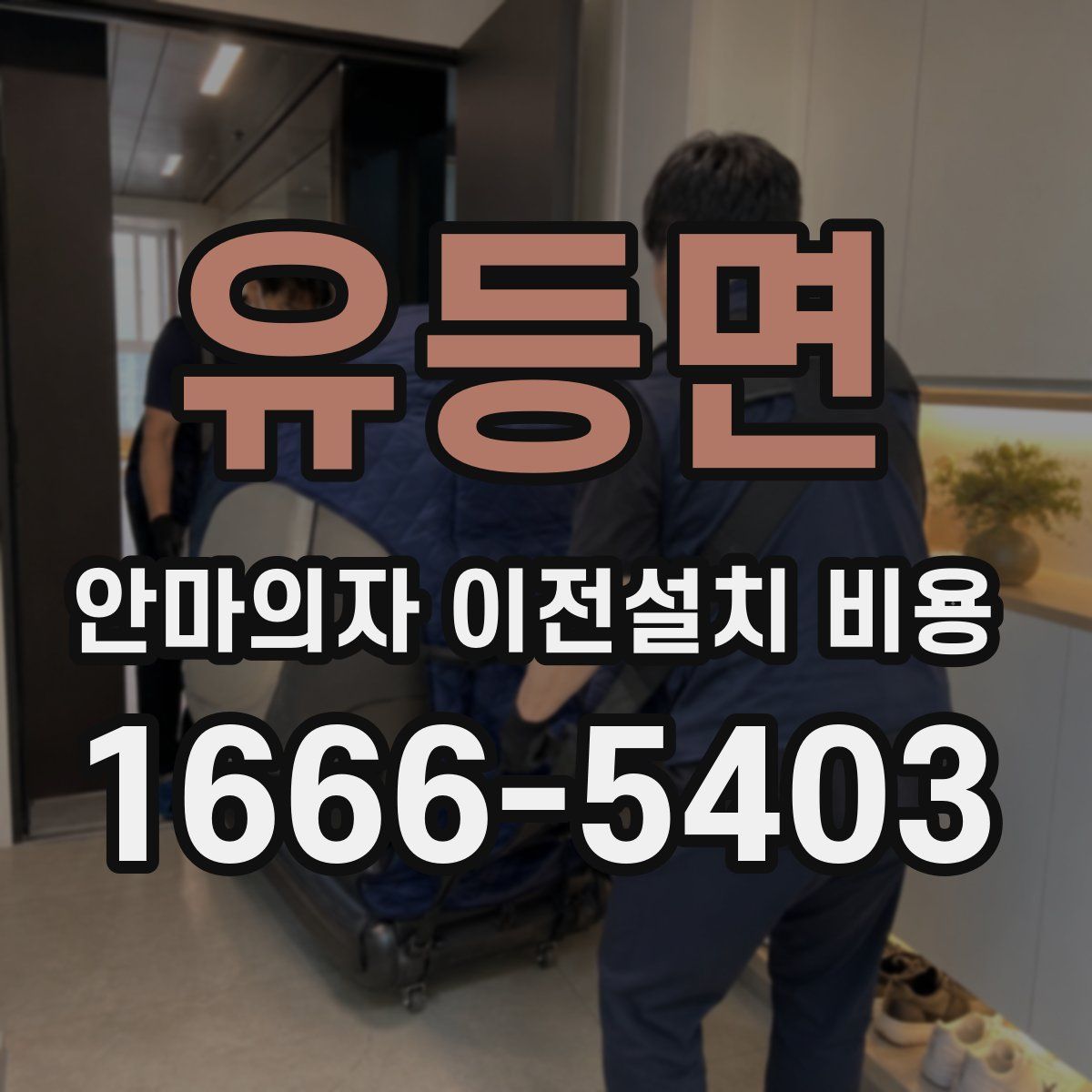 유등면 안마의자 이전설치 비용