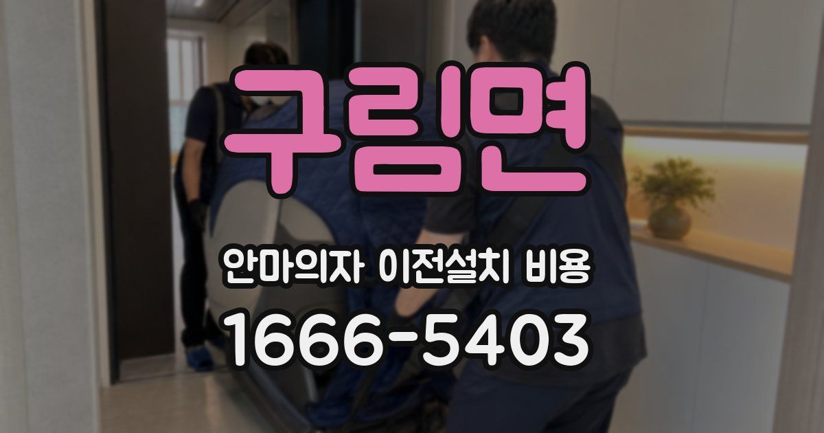 구림면 안마의자 이전설치 비용