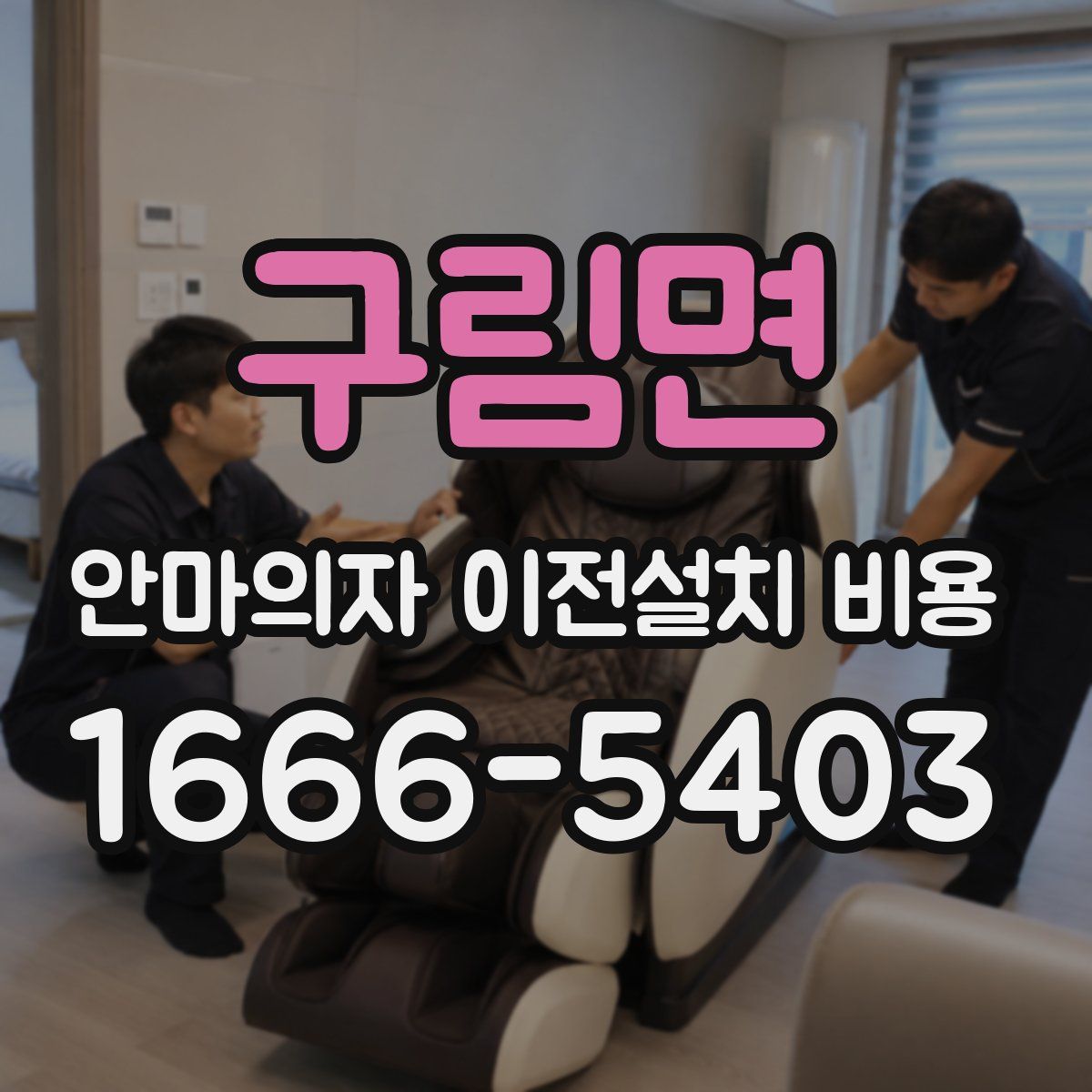 구림면 안마의자 이전설치 비용