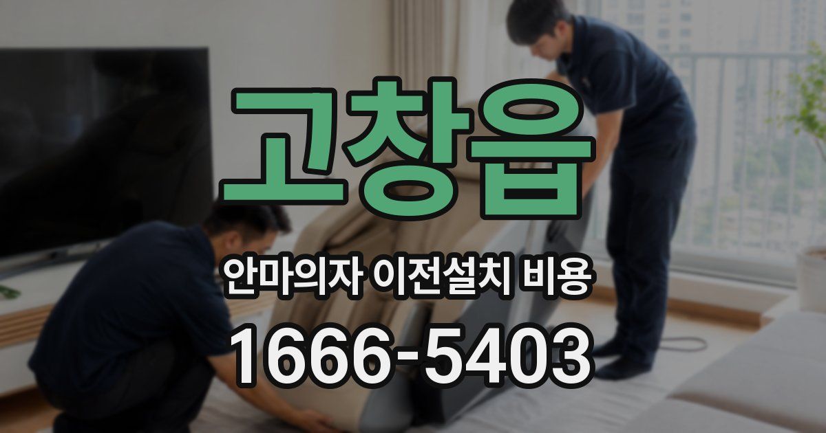 고창읍 안마의자 이전설치 비용