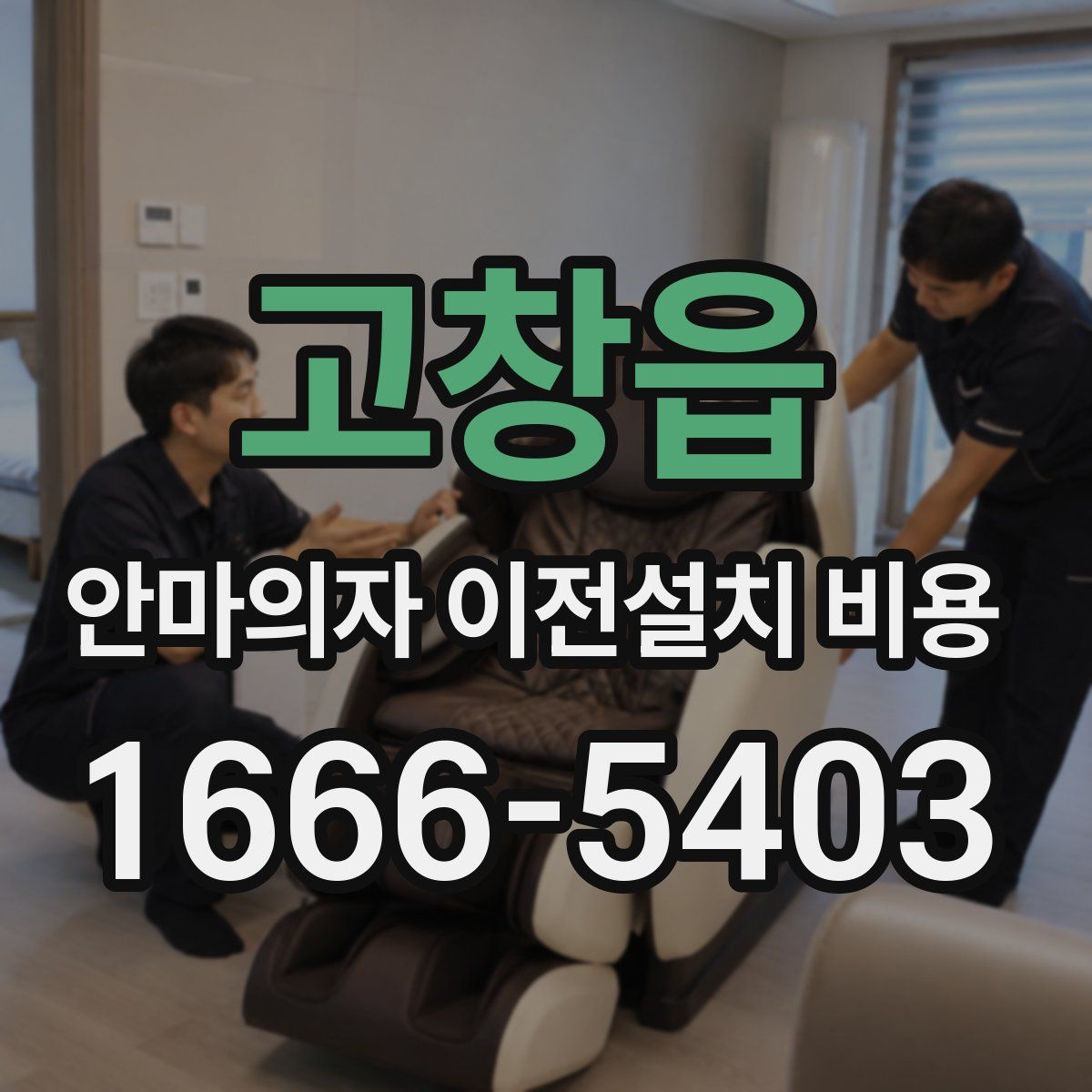 고창읍 안마의자 이전설치 비용