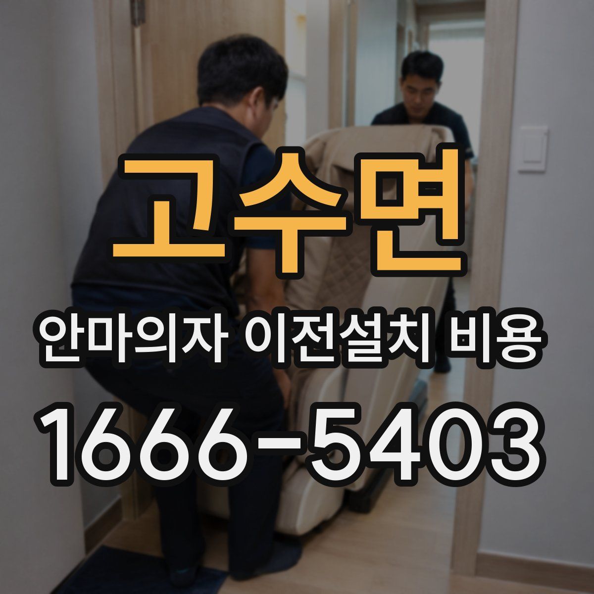 고수면 안마의자 이전설치 비용