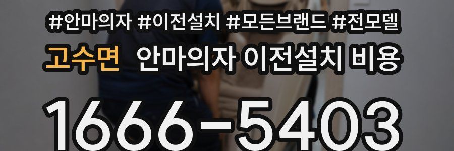 고수면 안마의자 이전설치 비용