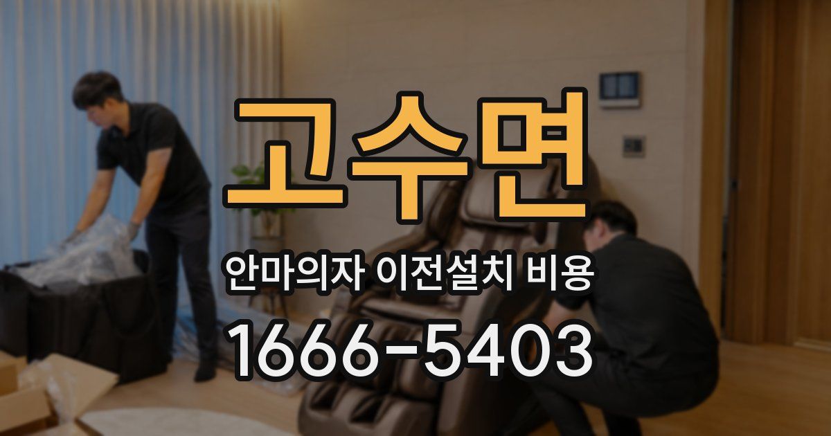 고수면 안마의자 이전설치 비용