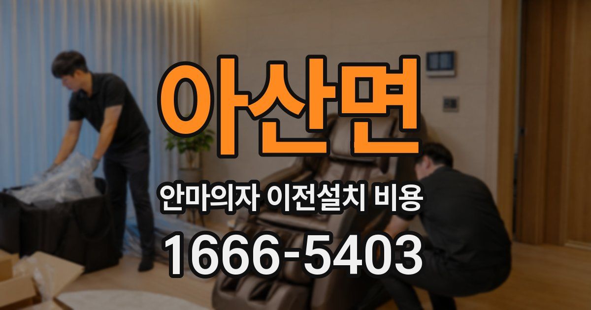 아산면 안마의자 이전설치 비용