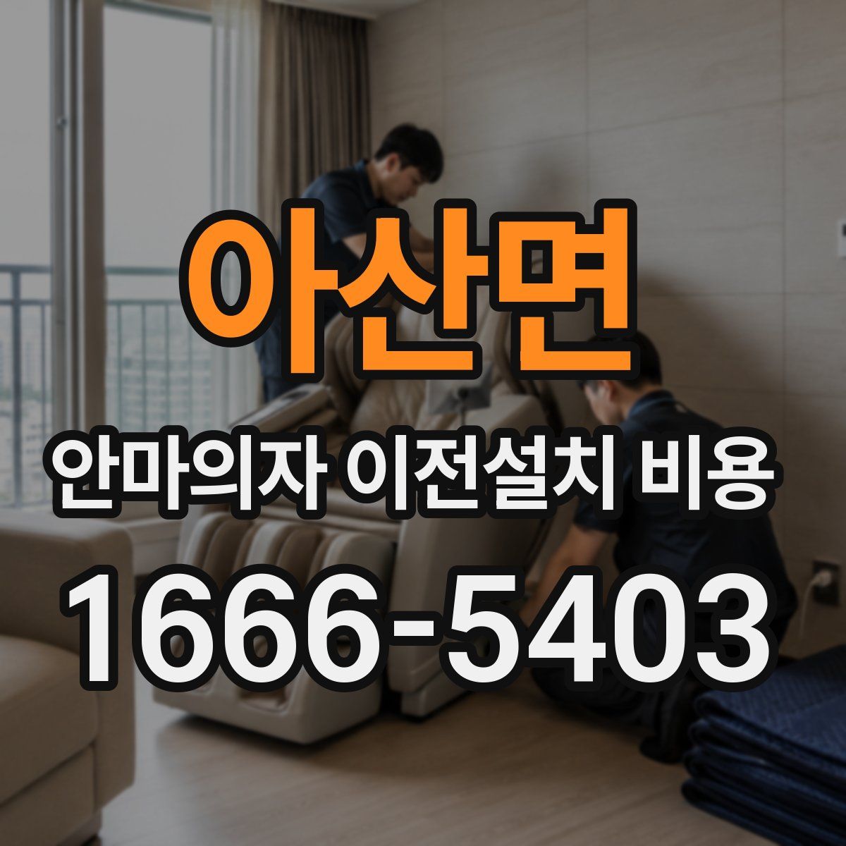 아산면 안마의자 이전설치 비용