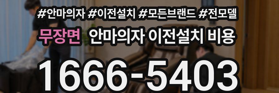 무장면 안마의자 이전설치 비용