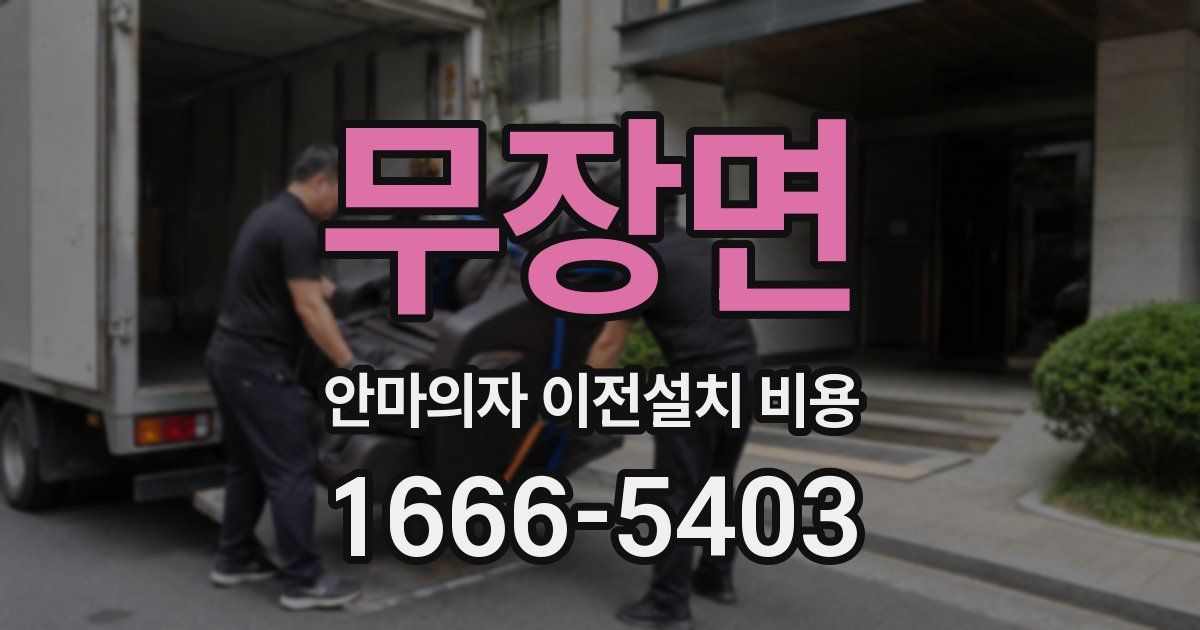 무장면 안마의자 이전설치 비용