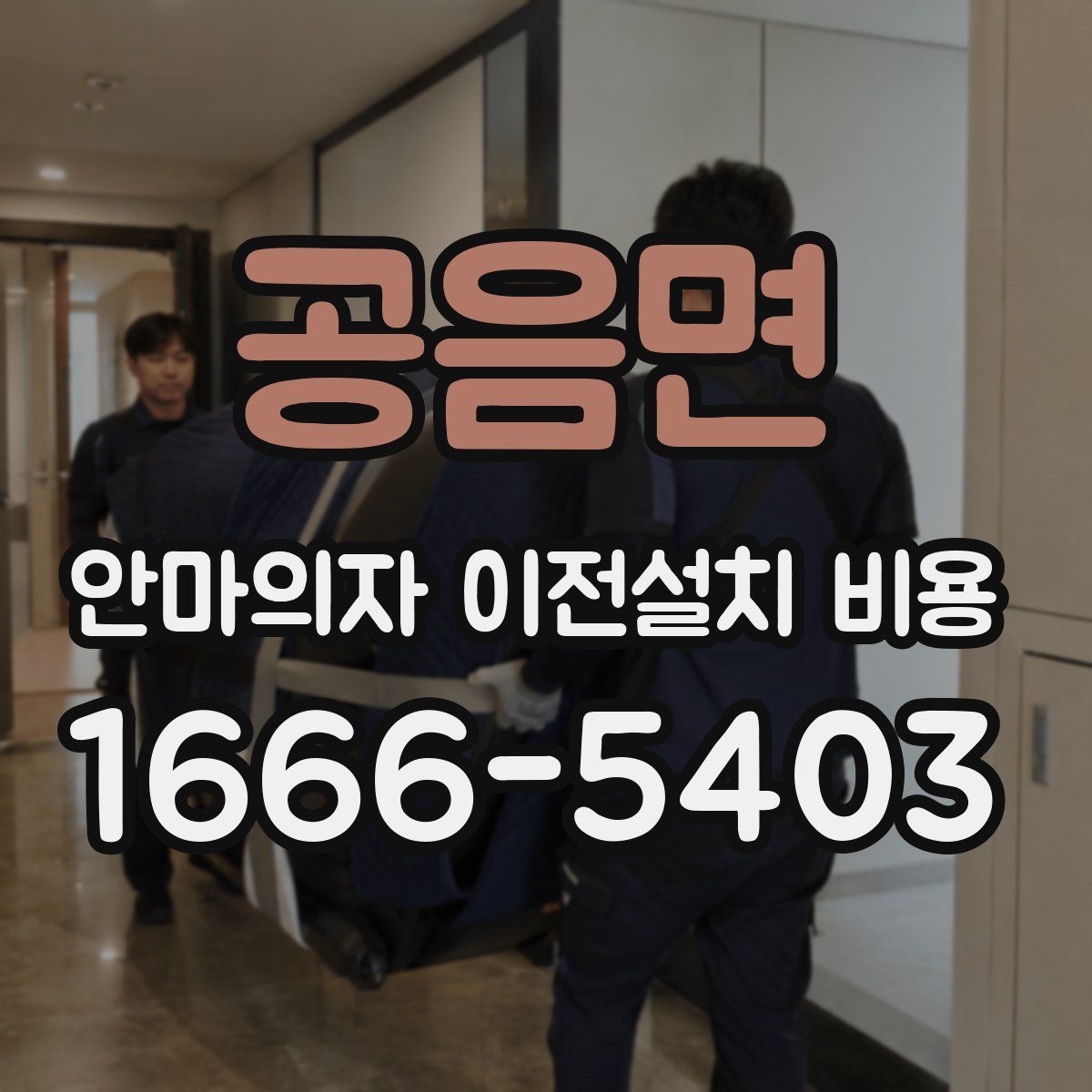 공음면 안마의자 이전설치 비용