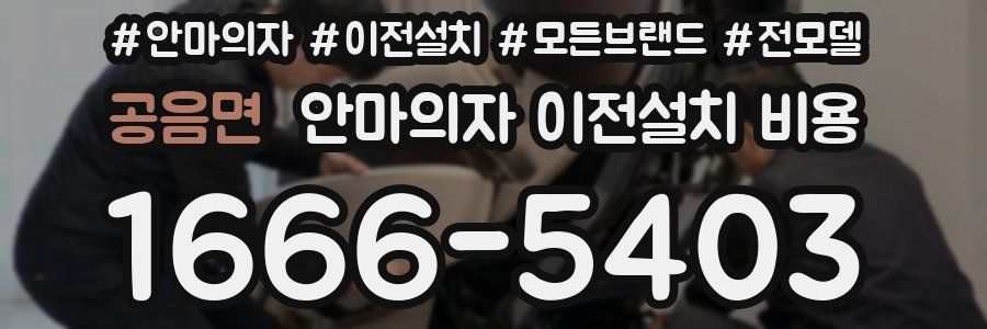 공음면 안마의자 이전설치 비용