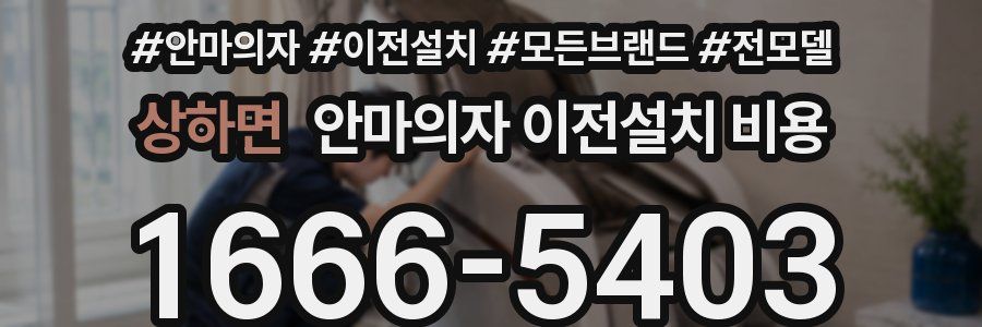 상하면 안마의자 이전설치 비용