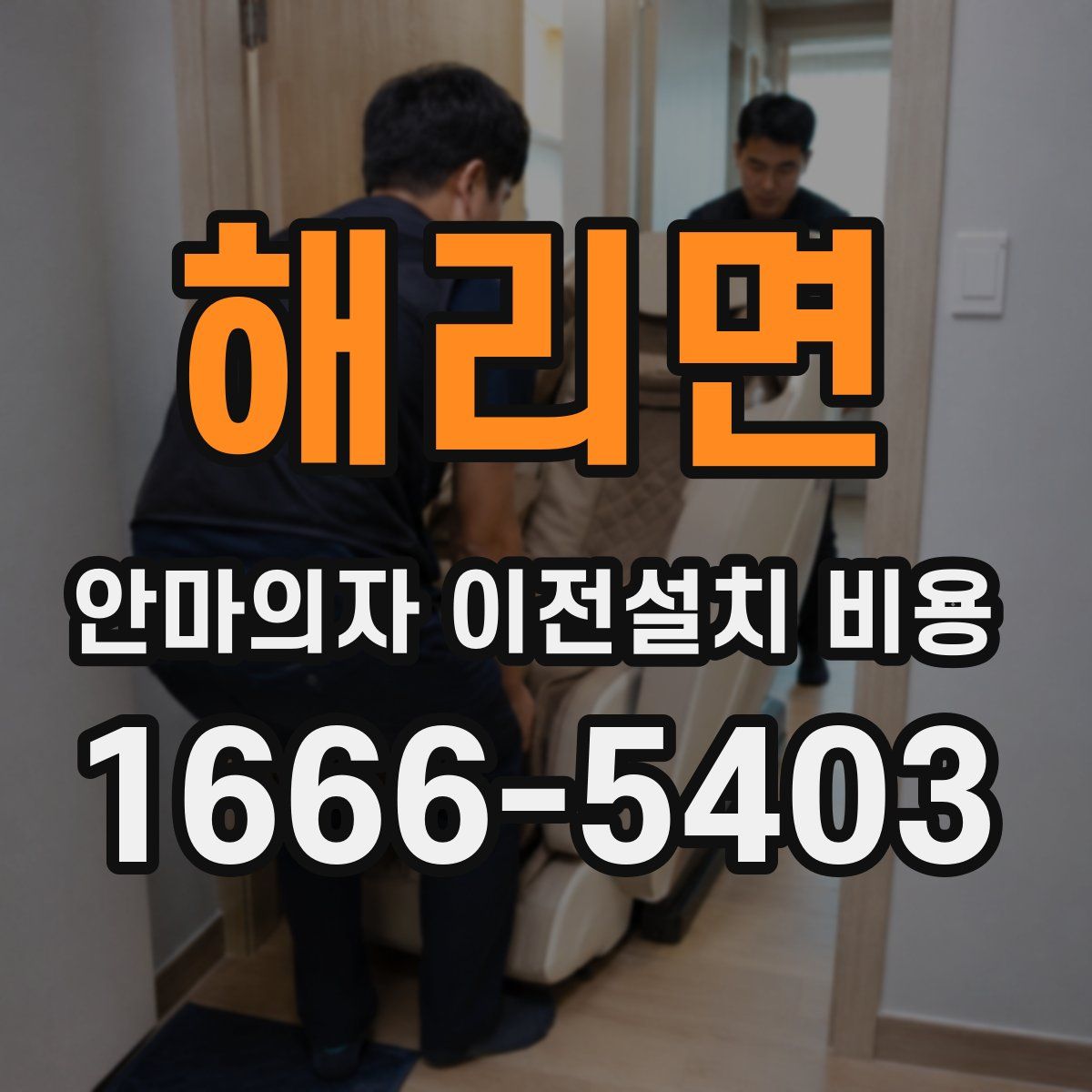 해리면 안마의자 이전설치 비용