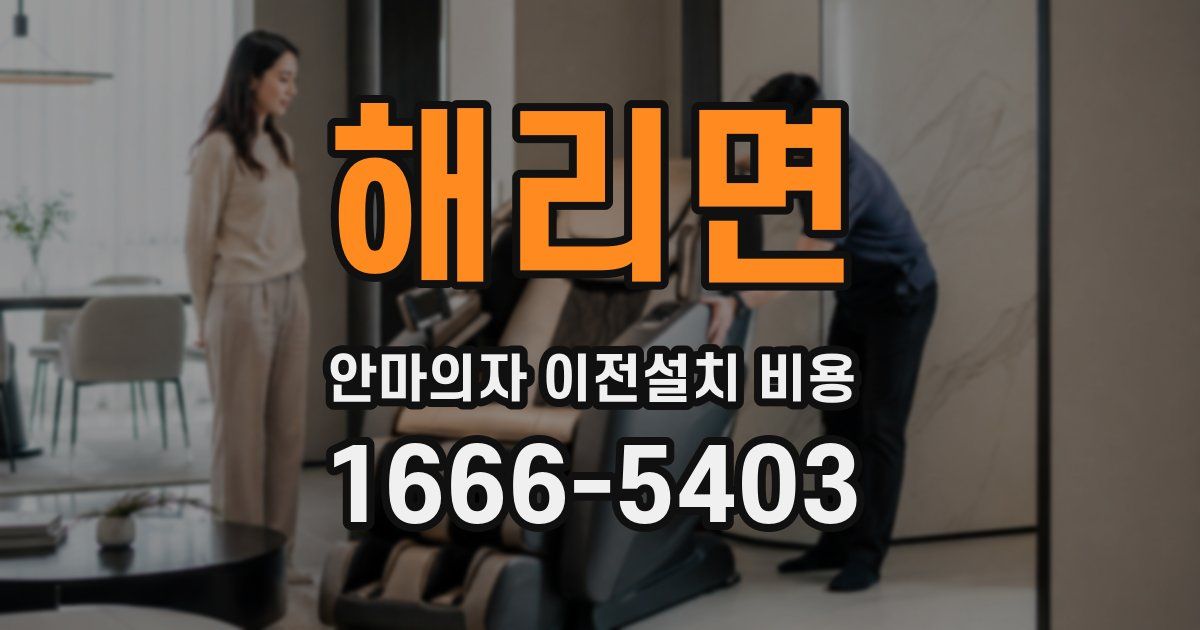 해리면 안마의자 이전설치 비용