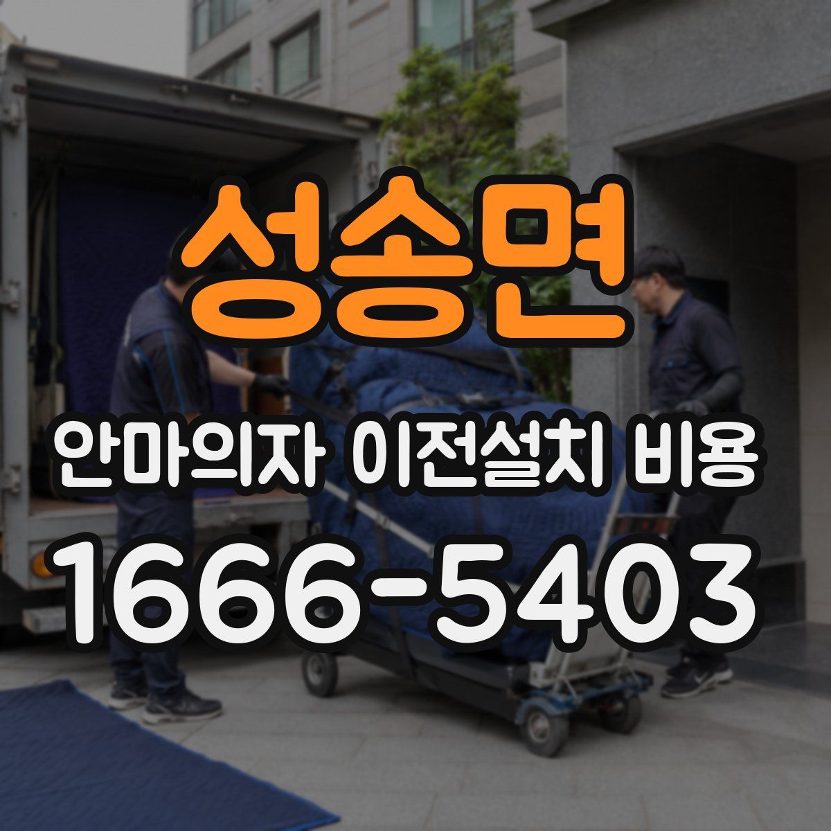 성송면 안마의자 이전설치 비용