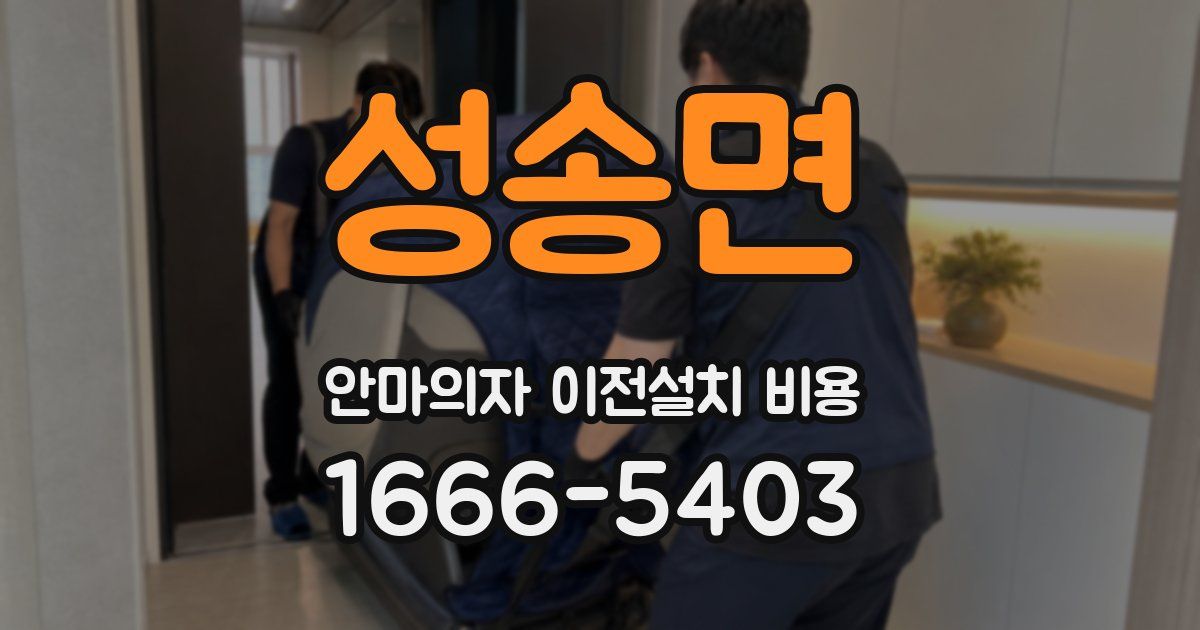 성송면 안마의자 이전설치 비용