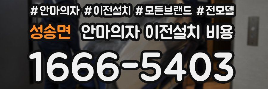 성송면 안마의자 이전설치 비용
