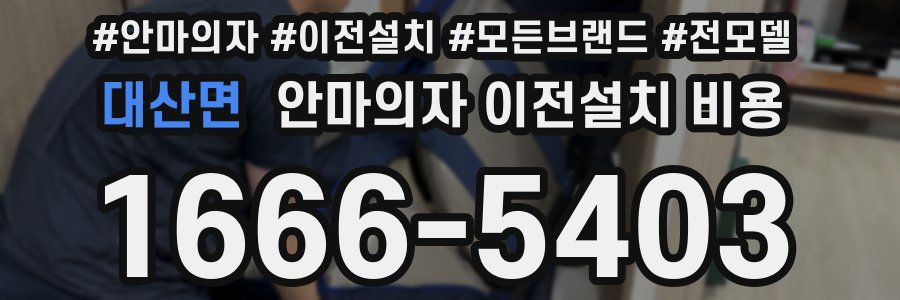 대산면 안마의자 이전설치 비용