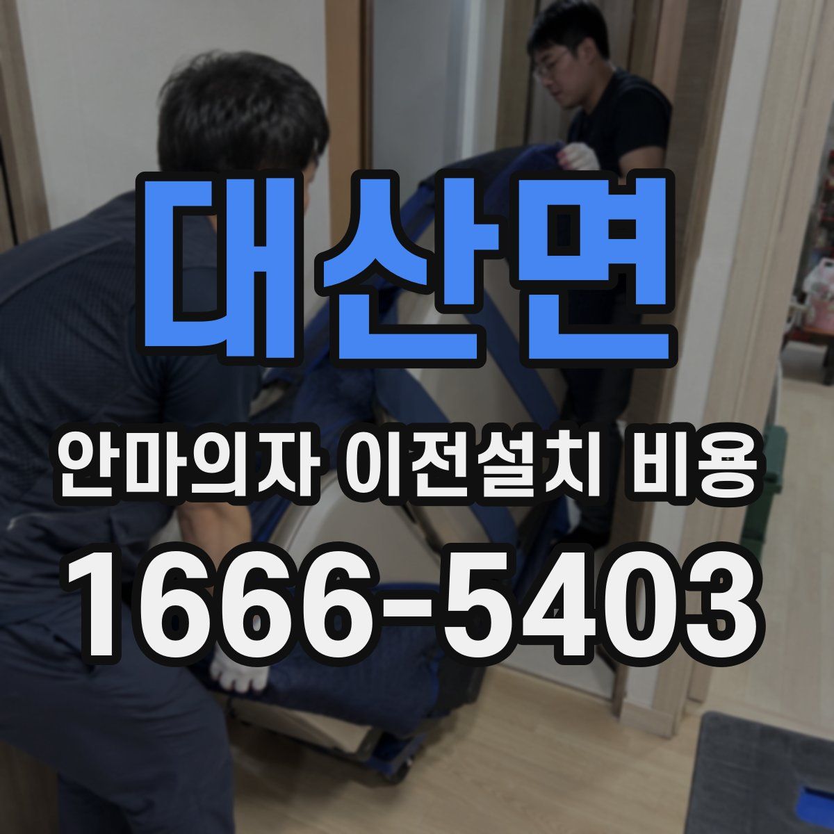 대산면 안마의자 이전설치 비용