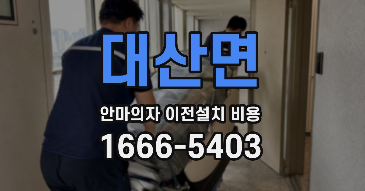 대산면 안마의자 이전설치 비용