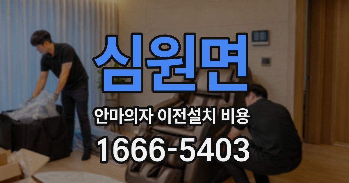심원면 안마의자 이전설치 비용