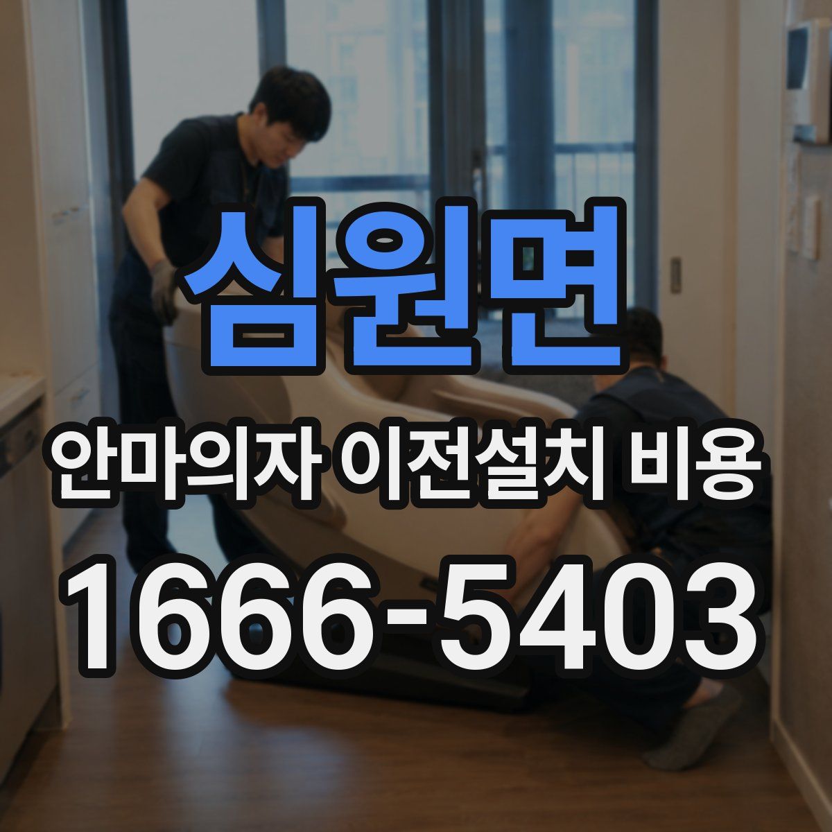 심원면 안마의자 이전설치 비용