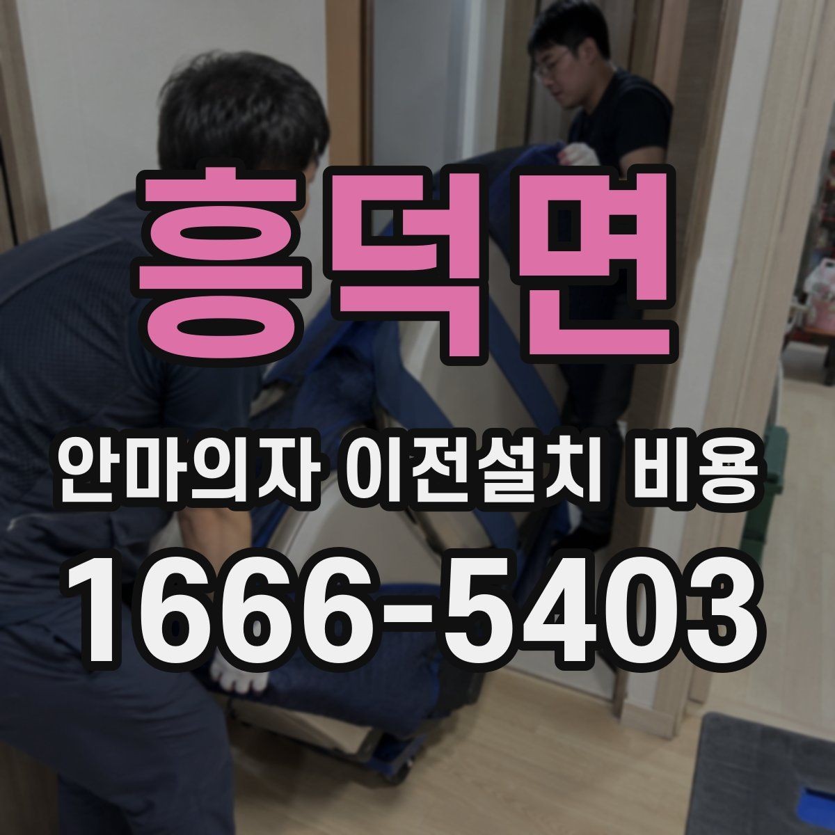 흥덕면 안마의자 이전설치 비용 냉온 기능 연결 점검이 필요한 이유