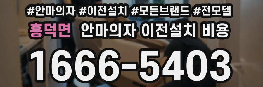 흥덕면 안마의자 이전설치 비용