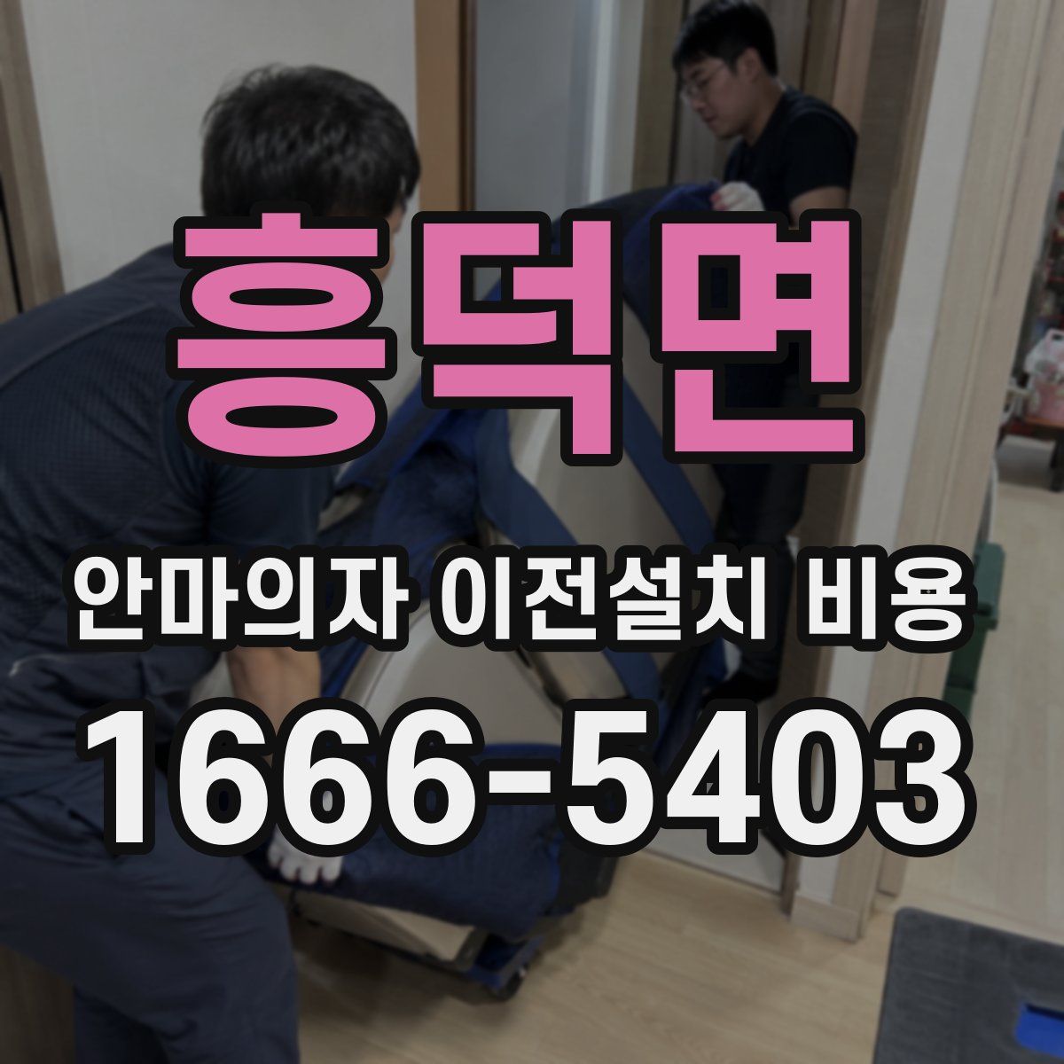흥덕면 안마의자 이전설치 비용