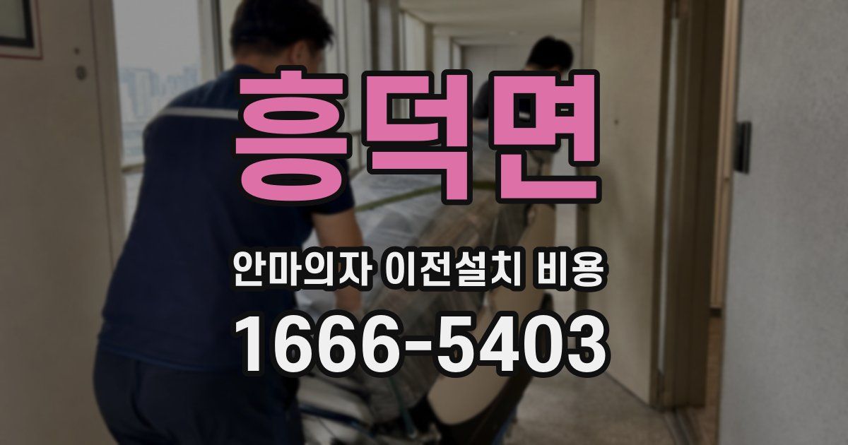 흥덕면 안마의자 이전설치 비용