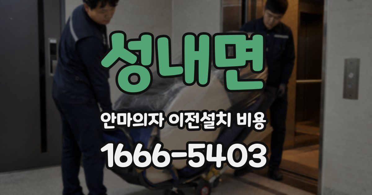 성내면 안마의자 이전설치 비용