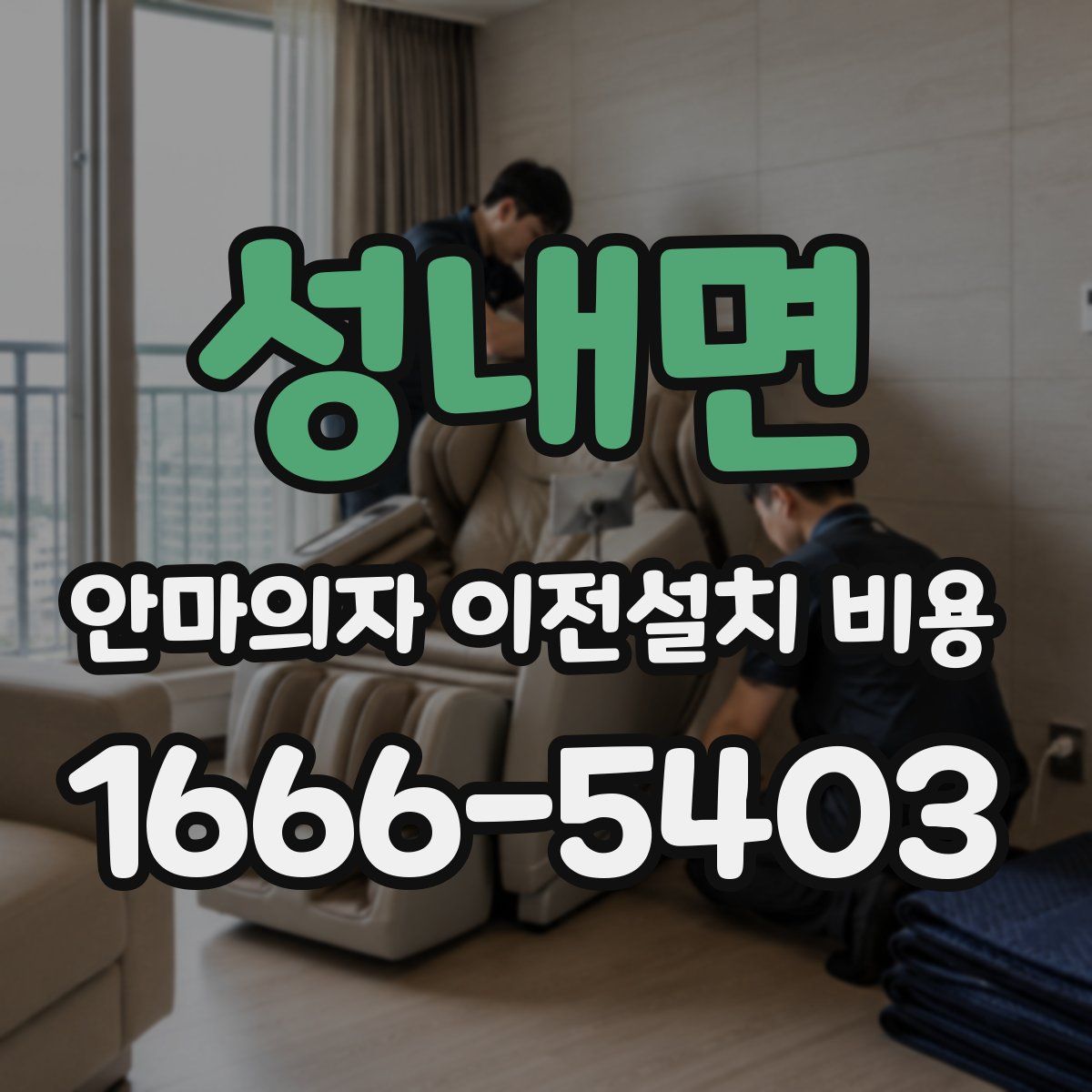 성내면 안마의자 이전설치 비용
